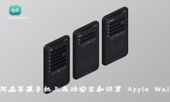 详细指南：如何在苹果手机上成功安装和设置