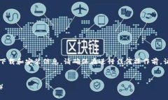 注意：这是一个模拟内容，不包含实际的比特派