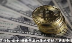 HH5数字钱包：安全、便捷的虚拟货币管理工具免