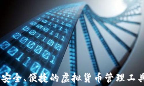 
HH5数字钱包：安全、便捷的虚拟货币管理工具免费下载指南