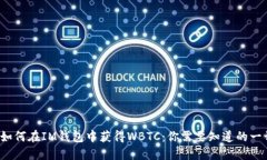  如何在IM钱包中获得WBTC：你需要知道的一切