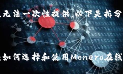 内容过长，无法一次性提供。以下是拆分后的回复：

部分：

全面解析：如何选择和使用Monero在线钱包