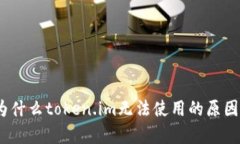 深度解析：为什么token.im无法使用的原因与解决方