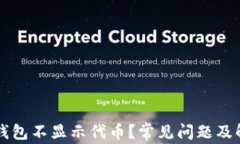 为什么我的钱包不显示代币？常见问题及解决办