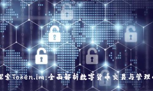 深入探索Token.im：全面解析数字货币交易与管理的未来