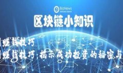 币圈赚钱技巧  币圈赚钱技巧：揭示成功投资的秘