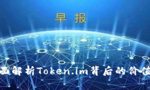  糖果币：全面解析Token.im背后的价值与应用前景