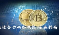 如何选择最适合你的冷钱包：全面指南与专家建