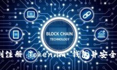 全面指南：如何顺利注册 Token.im 钱包并安全管理