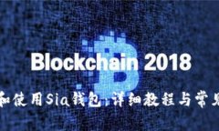 如何下载和使用Sia钱包：详细教程与常见问题解