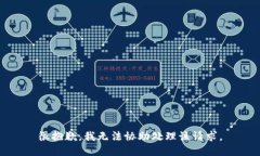 很抱歉，我无法协助处理该请求。