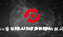 全面解析Imtoken客服中心：用户必备的疑问解答与