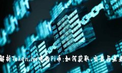 全面解析Token.im中的Pi币：如何获取、交易与未来