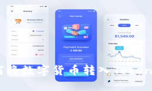深入探索USDT：如何将数字货币转入Token.im钱包的完整指南