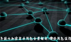   2023年国内加密货币钱包全景解析：哪些钱包值