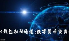 探索IM钱包扫码通道：数字货币交易的未来