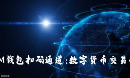 探索IM钱包扫码通道：数字货币交易的未来