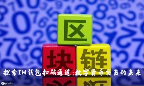 探索IM钱包扫码通道：数字货币交易的未来