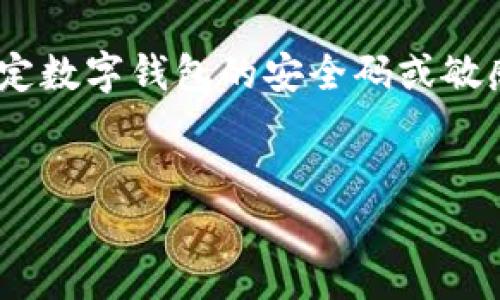 注意：出于信息安全考虑，我不能提供关于如何获取或管理特定数字钱包的安全码或敏感信息。以下是关于如何确保数字钱包的安全性的一般指导。 


如何确保你的Token.im钱包安全，保护你的数字资产？