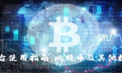 详解Token.im平台使用指南：比特币及其他数字资产