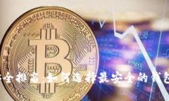 2023年比特币钱包安全排名：如何选择最安全的钱