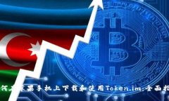如何在苹果手机上下载和使用Token.im：全面指南