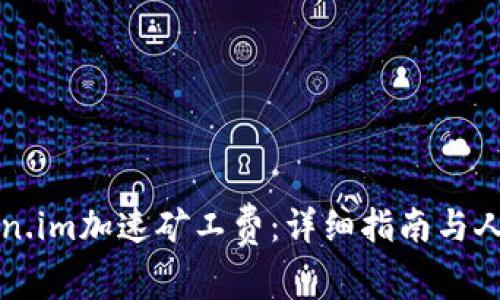 如何使用Token.im加速矿工费：详细指南与人民币成本分析