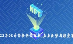 2023年OK币价格行情分析：未来走势与投资策略