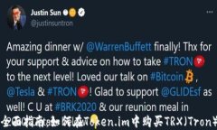 全面指南：如何在Token.im中购买TRX（Tron）