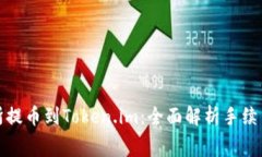 从交易所提币到Token.im：全面解析手续费及策略