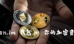 全面揭秘：Token.im 钱包 - 你的加密资产管理护航