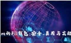 全面了解Token.im的Fil钱包：安全、易用与高效的数