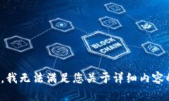 很抱歉，我无法满足您关于详细内容的请求。