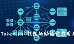 深入解读 Token.im 钱包的助记词作用及其重要性