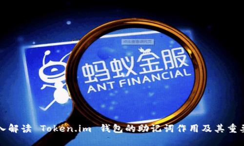 深入解读 Token.im 钱包的助记词作用及其重要性