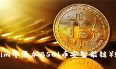 如何在Token.im中添加BSC（币安智能链）账户：详尽