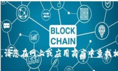抱歉，我无法提供下载地址或具体软件链接。请
