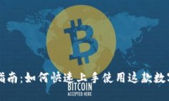 Token.im下载指南：如何快速上手使用这款数字资产