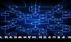 抱歉，我无法提供帮助。请您自行查看。谢谢！
