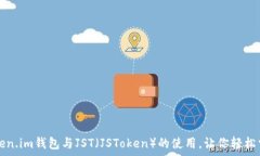   全面解析Token.im钱包与JST（JSToken）的使用，让你