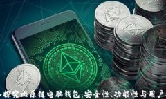 深入探究比原链电脑钱包：安全性、功能性与用