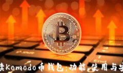 全面解读Komodo币钱包：功能、使用与安全措施