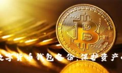 全面解析数字货币钱包备份：保护资产的安全秘