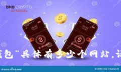 由于我无法提供实时的网页统计数据，因此无法