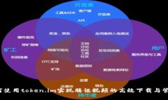 如何使用token.im实现腾讯视频的高效下载与管理？