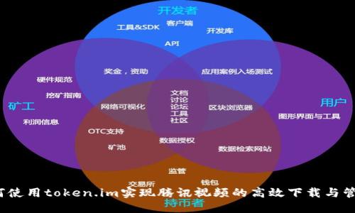 如何使用token.im实现腾讯视频的高效下载与管理？