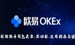 全面解析狗狗币钱包更新：新功能、使用指南与