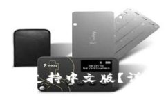 Token.im钱包是否支持中文版？详尽分析与使用指南