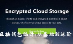  深度解析区块钱包编译：从基础到进阶的全面指