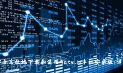 如何安全高效地下载和使用Gate.io手机安卓版：详